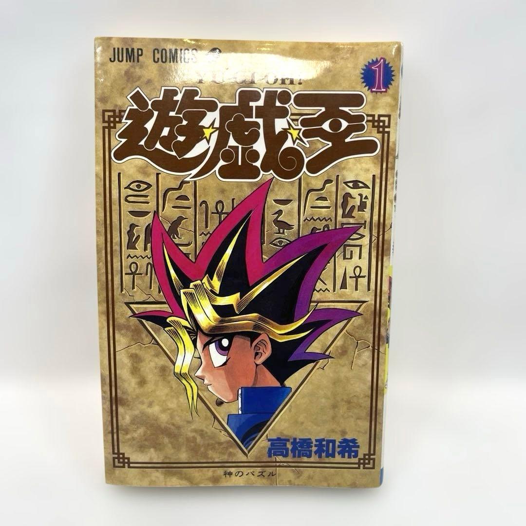 希少/名作】遊☆戯☆王 第1巻（神のパズル） - メルカリ