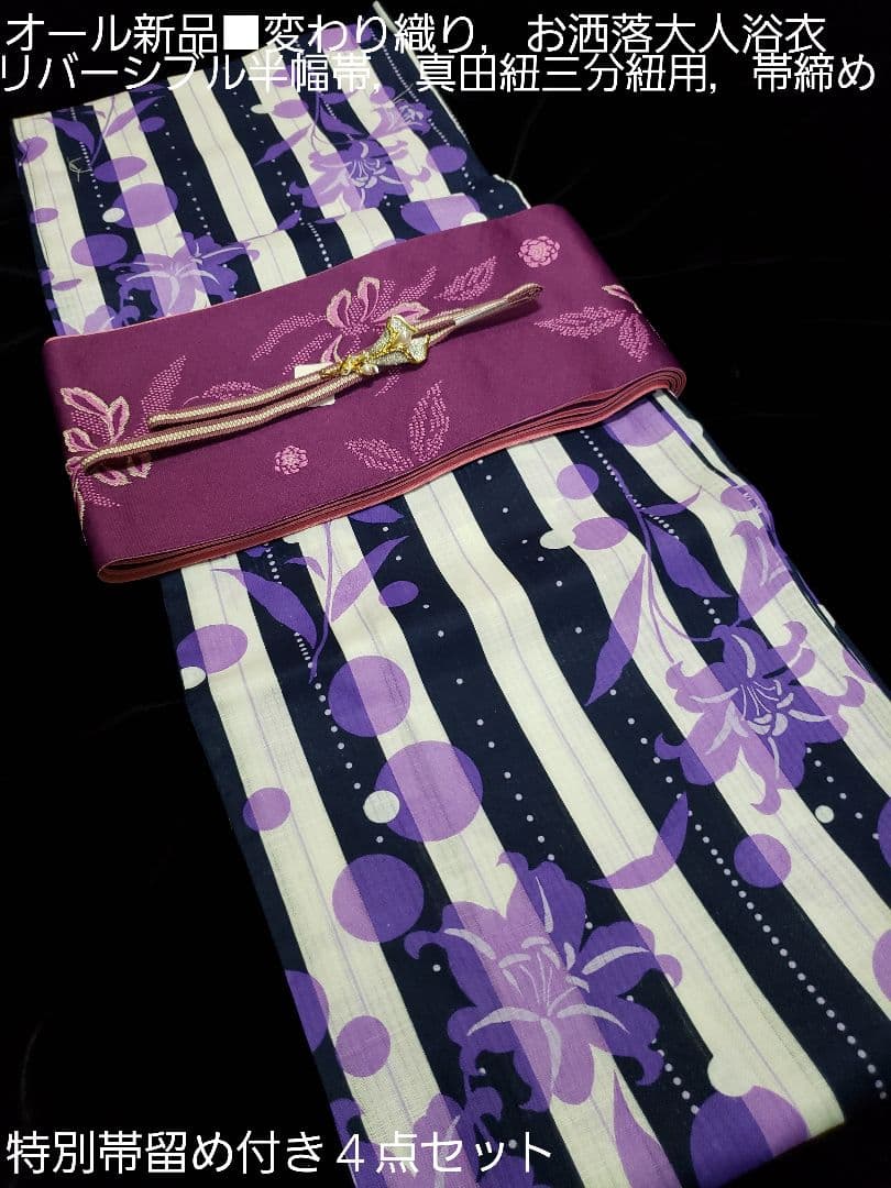 オール新品■変わり織，水玉×百合の花模様大人浴衣，半幅帯，特別帯留め付４点セット オリジナル百合柄浴衣＆帯セット