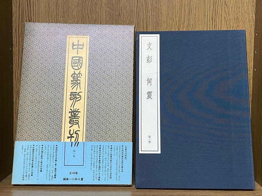 r*e様 【中国篆刻叢刊 全40巻 + 別巻 41冊揃】二玄社