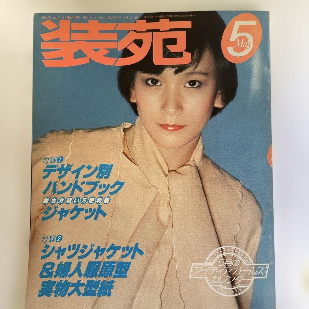 装苑 1978年5月号 - メルカリ