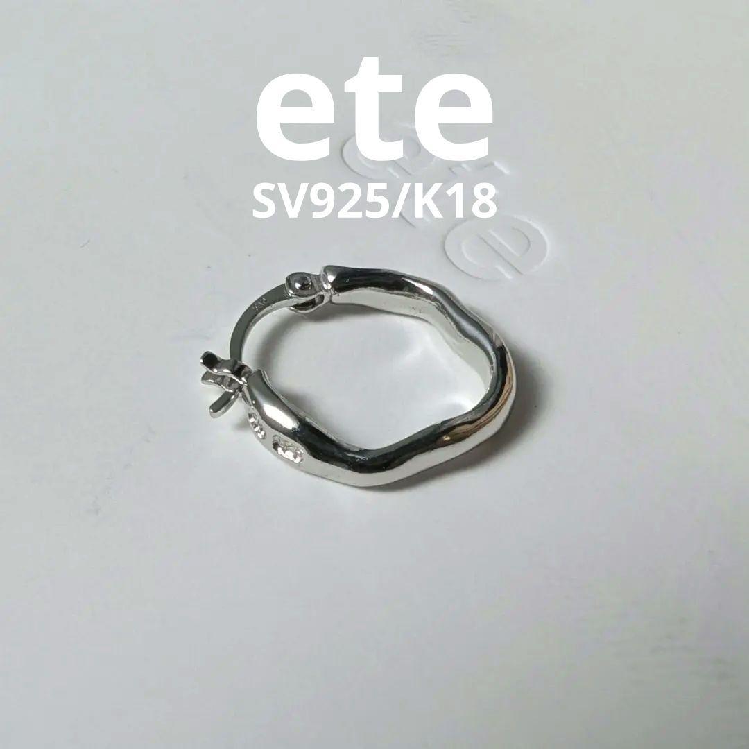 ete エテ フープピアス 片方のみ SV925 プラチナムコーティング K18