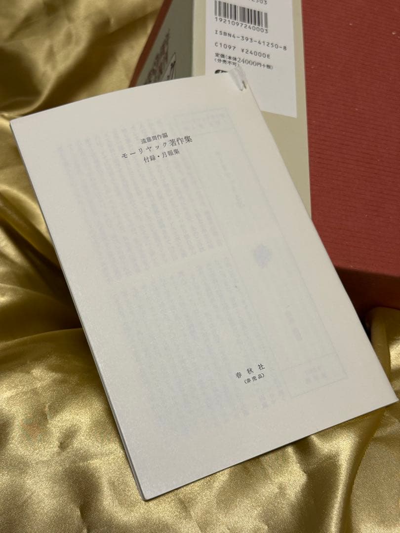 【新品・未使用】モーリヤック著作集 全６巻