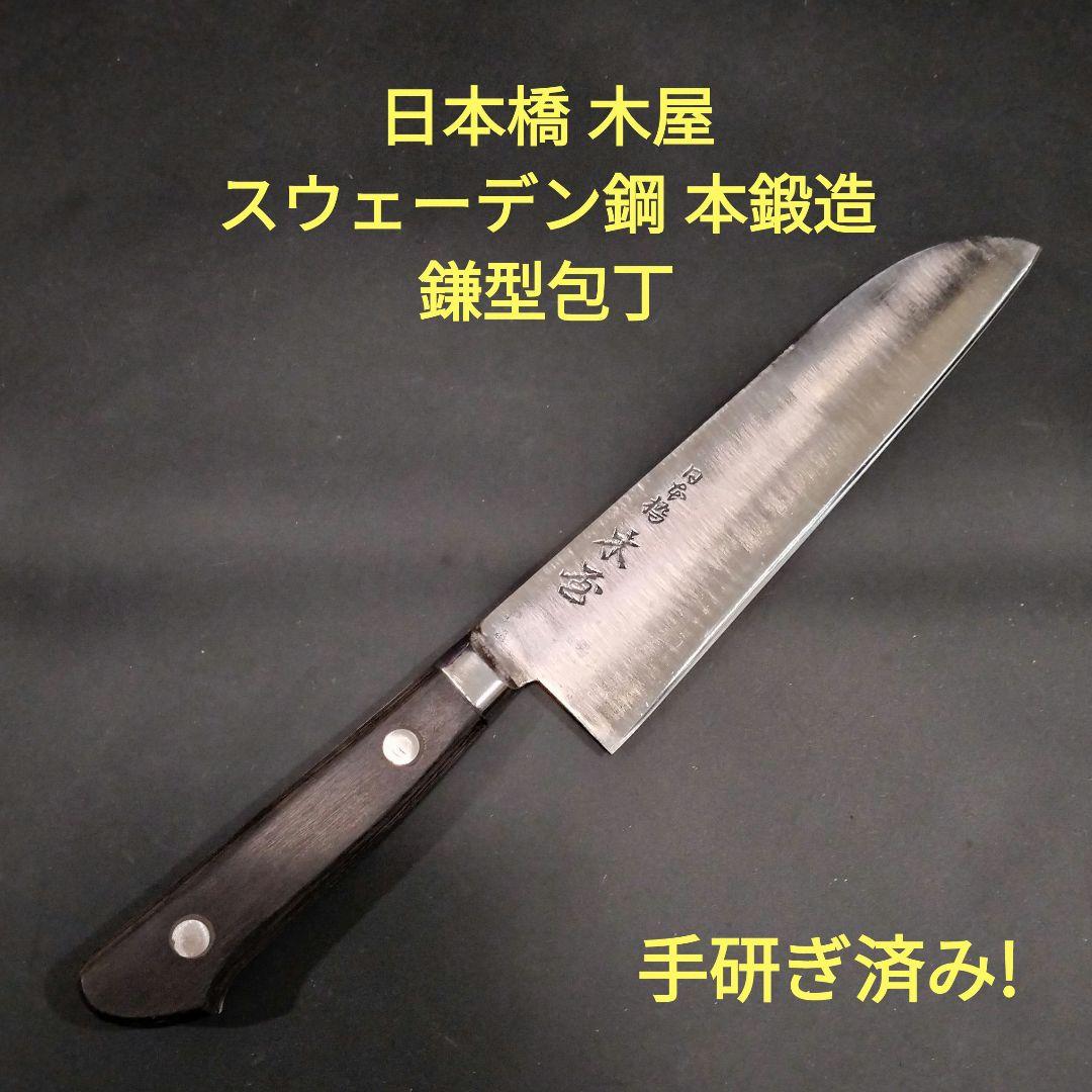 日本橋 木屋 スウェーデン鋼 本鍛造 鎌型 包丁 18cm #6 研ぎ済み