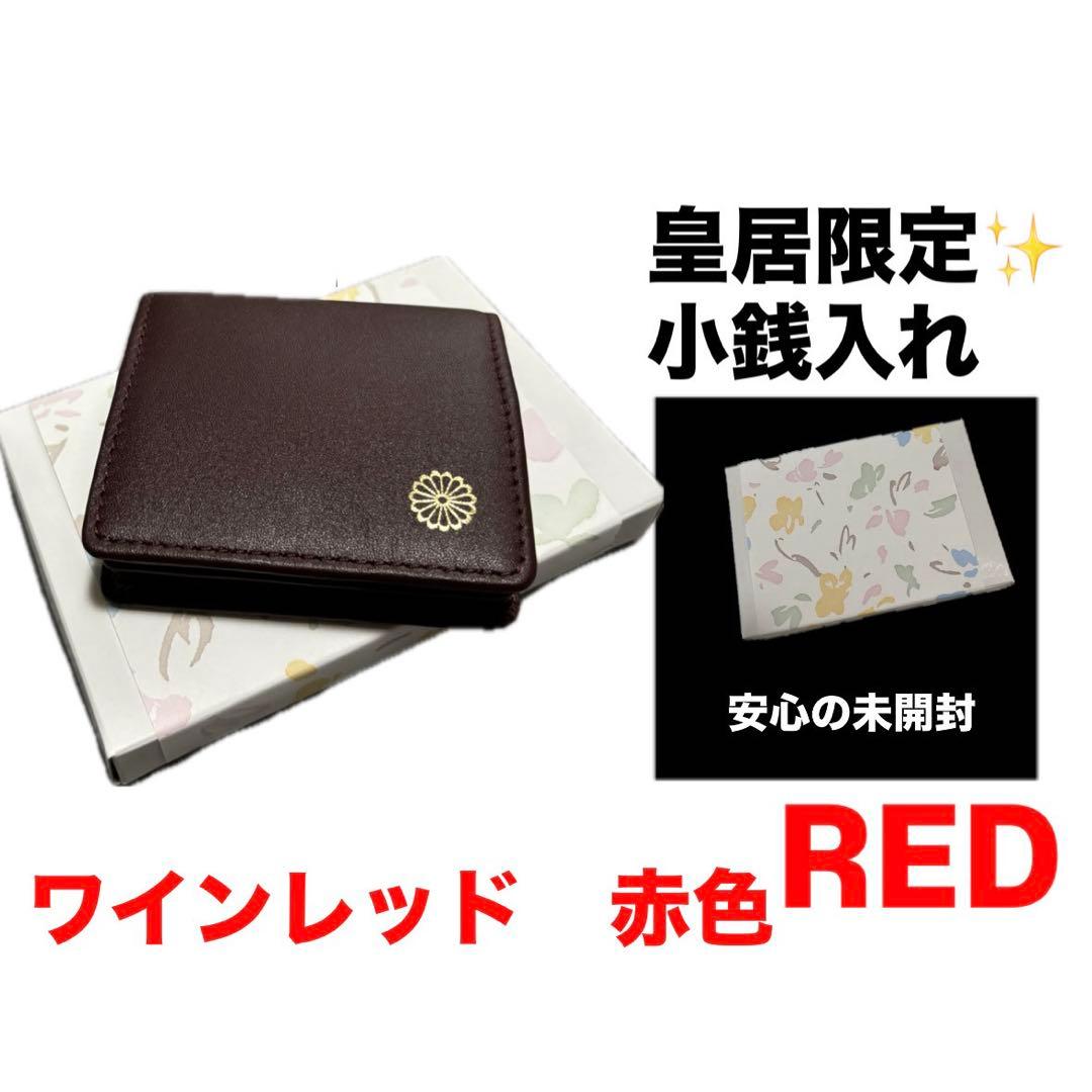新品未使用】 皇居財布 小銭入れ 赤 菊の御紋入り コインケース ワイン