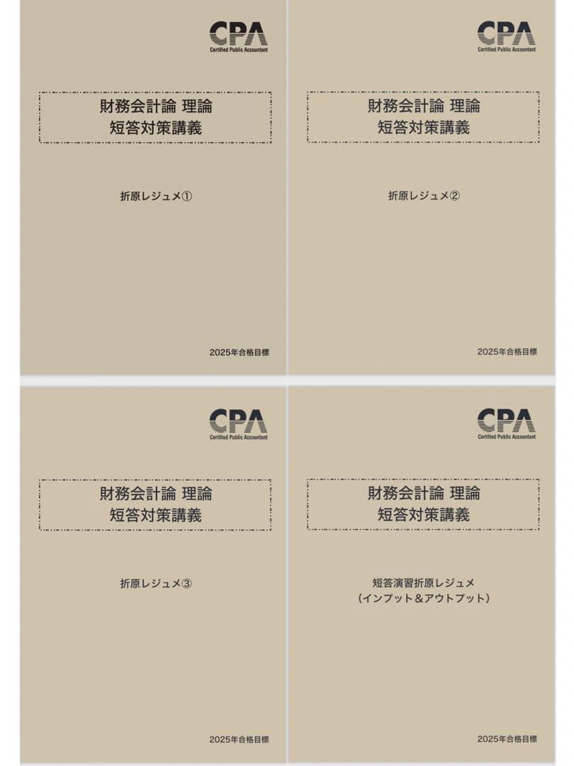 2025年目標 財務会計論 理論 短答対策講義 折原レジュメ 4点 - メルカリ