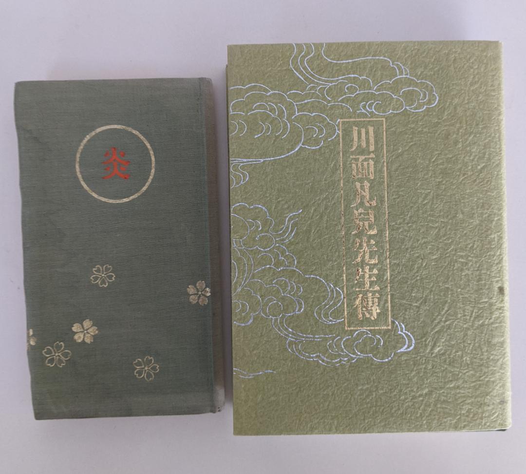 川面凡児先生伝 金谷真 八幡書店 および　川面先生格言集　炎 古本夜話1104 金谷真『川面凡児先生伝』 - 出版・読書メモランダム