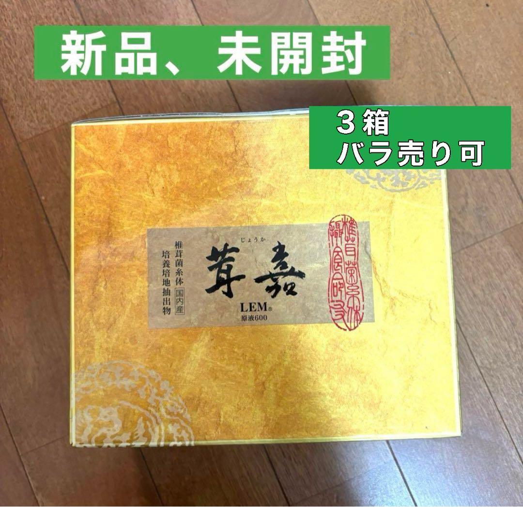 茸嘉(じょうか) LEM 原液600、30ml×30本×3箱 - メルカリ