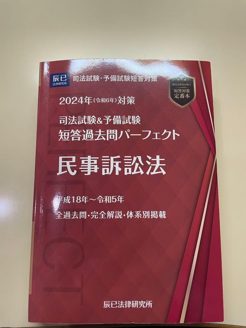 司法試験&予備試験短答過去問パーフェクト 2024年対策6 - メルカリ