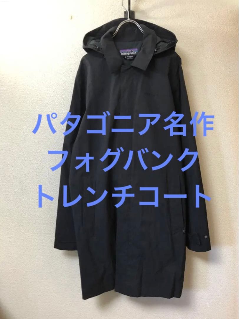 専用 名作パタゴニア フォグバンク トレンチコート ブラック状態良好