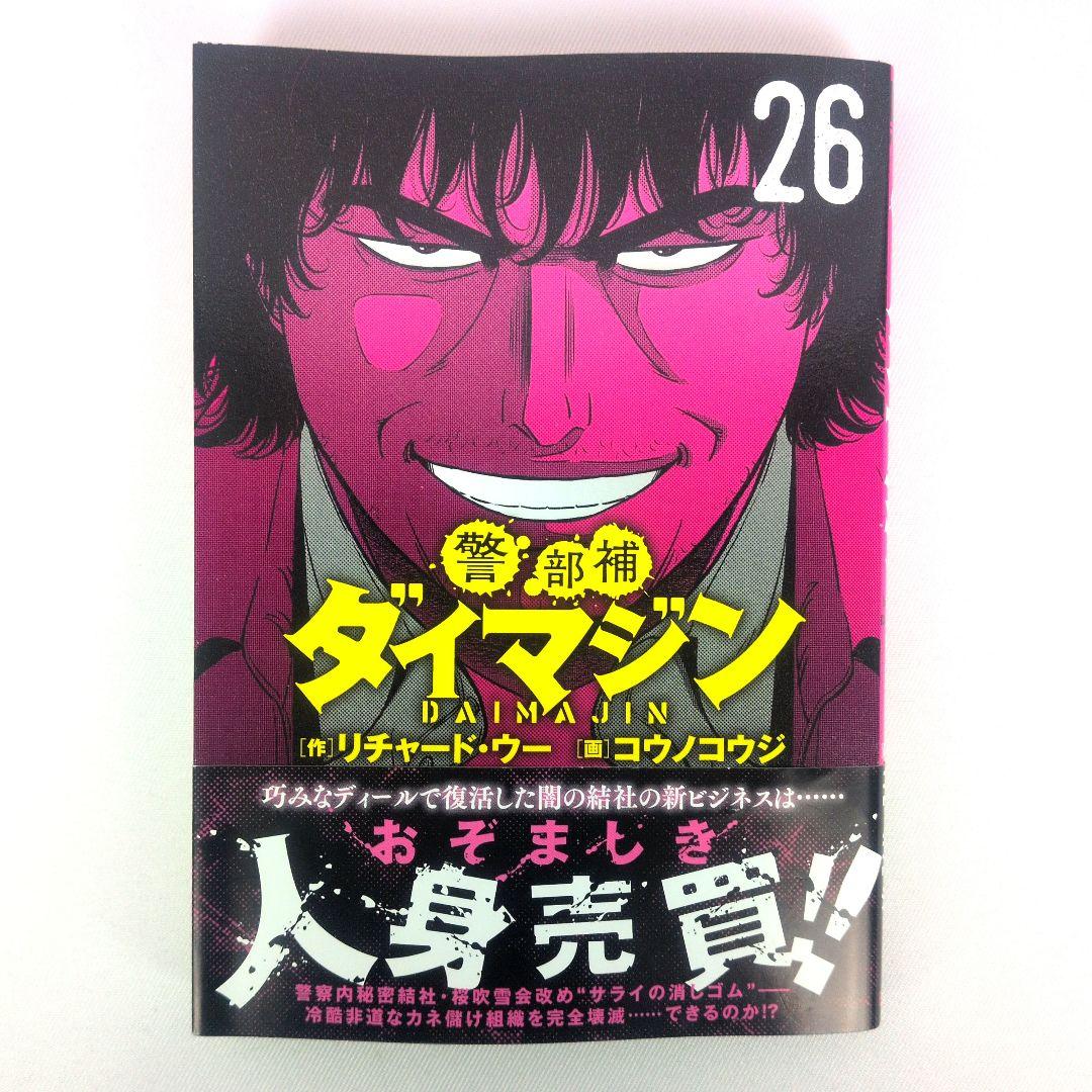 警部補ダイマジン (26) - メルカリ
