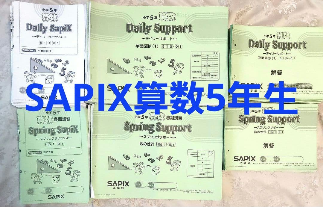 SAPIX算数デイリーサポート(通常、春期、夏期、冬期)ディリー