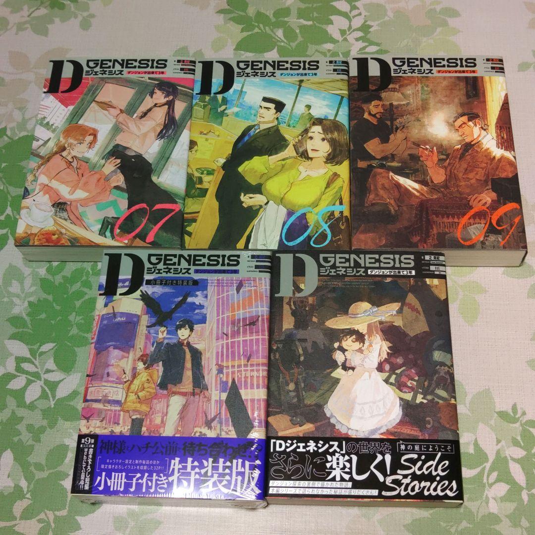 全巻初版」 Dジェネシス ダンジョンが出来て3年 1～10巻+Side 既刊