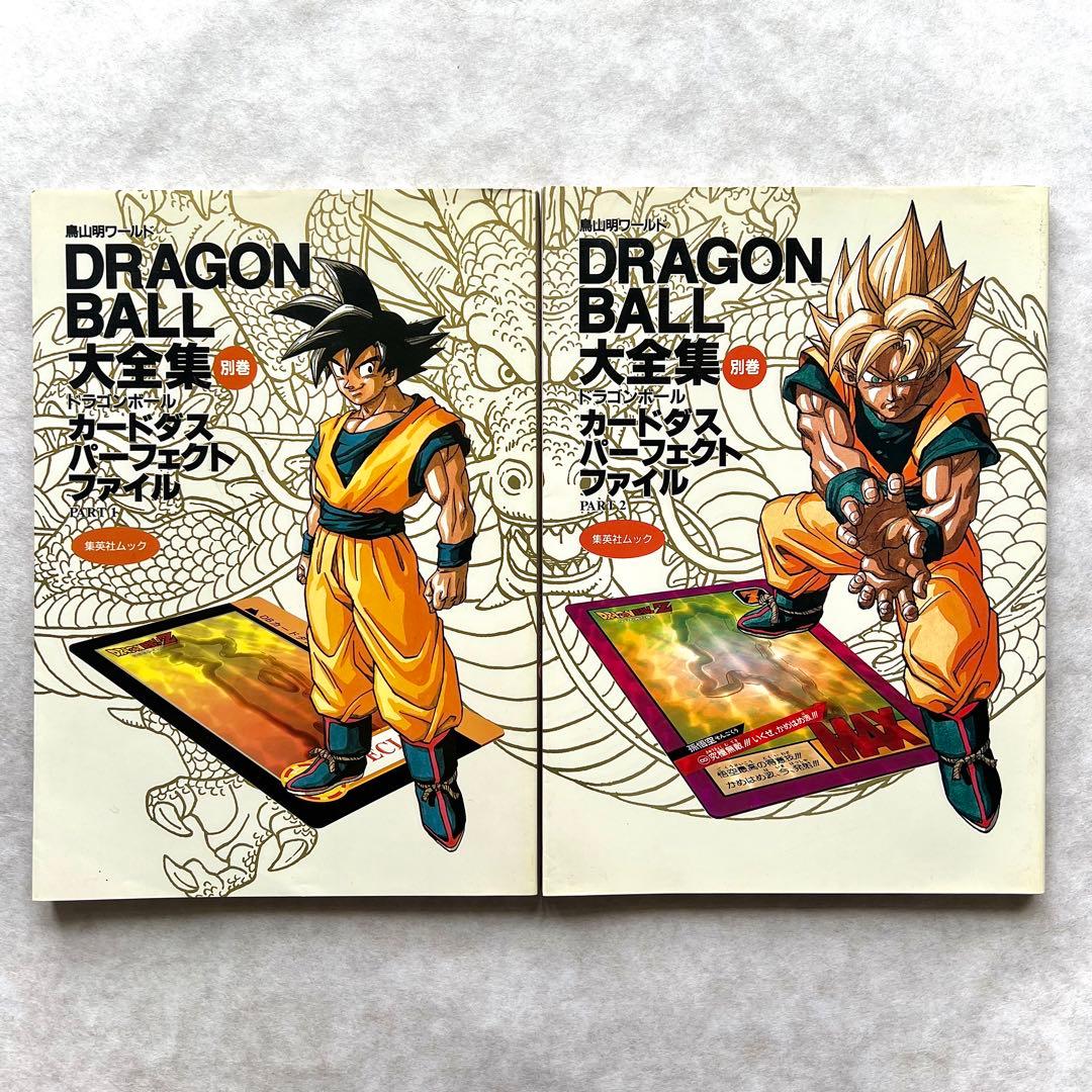 ドラゴンボール大全集別巻 カードダス パーフェクトファイル PART1