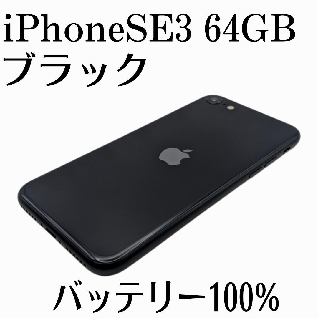 iPhone SE3 64GB ブラック バッテリー100% 美品 - メルカリ