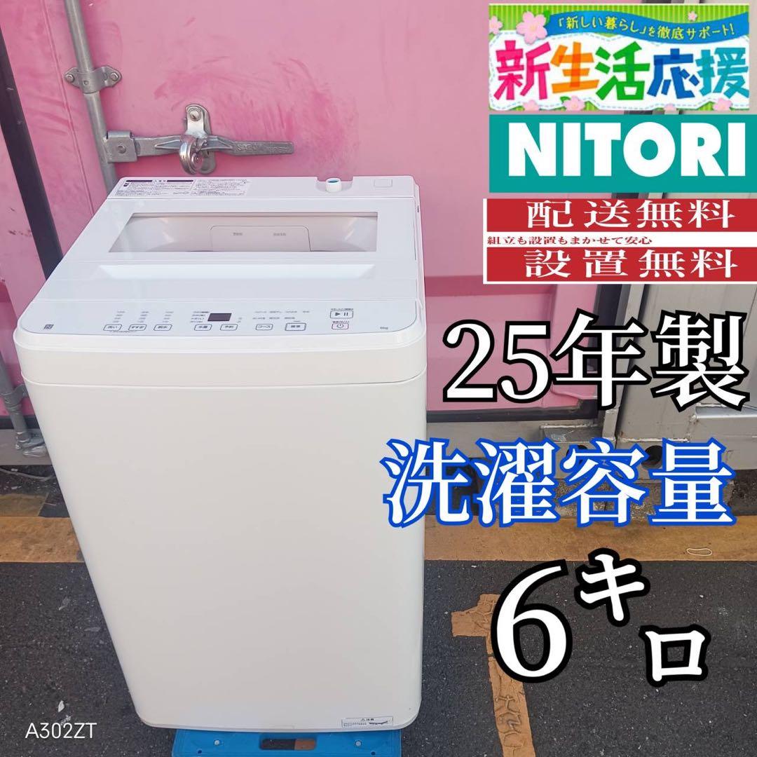 Z159★2025年製★ニトリ　洗濯機　6KG ホワイト　一人暮らし　家電 6kg全自動洗濯機(NT60T1 ホワイト) (リサイクル回収あり) | ニトリ