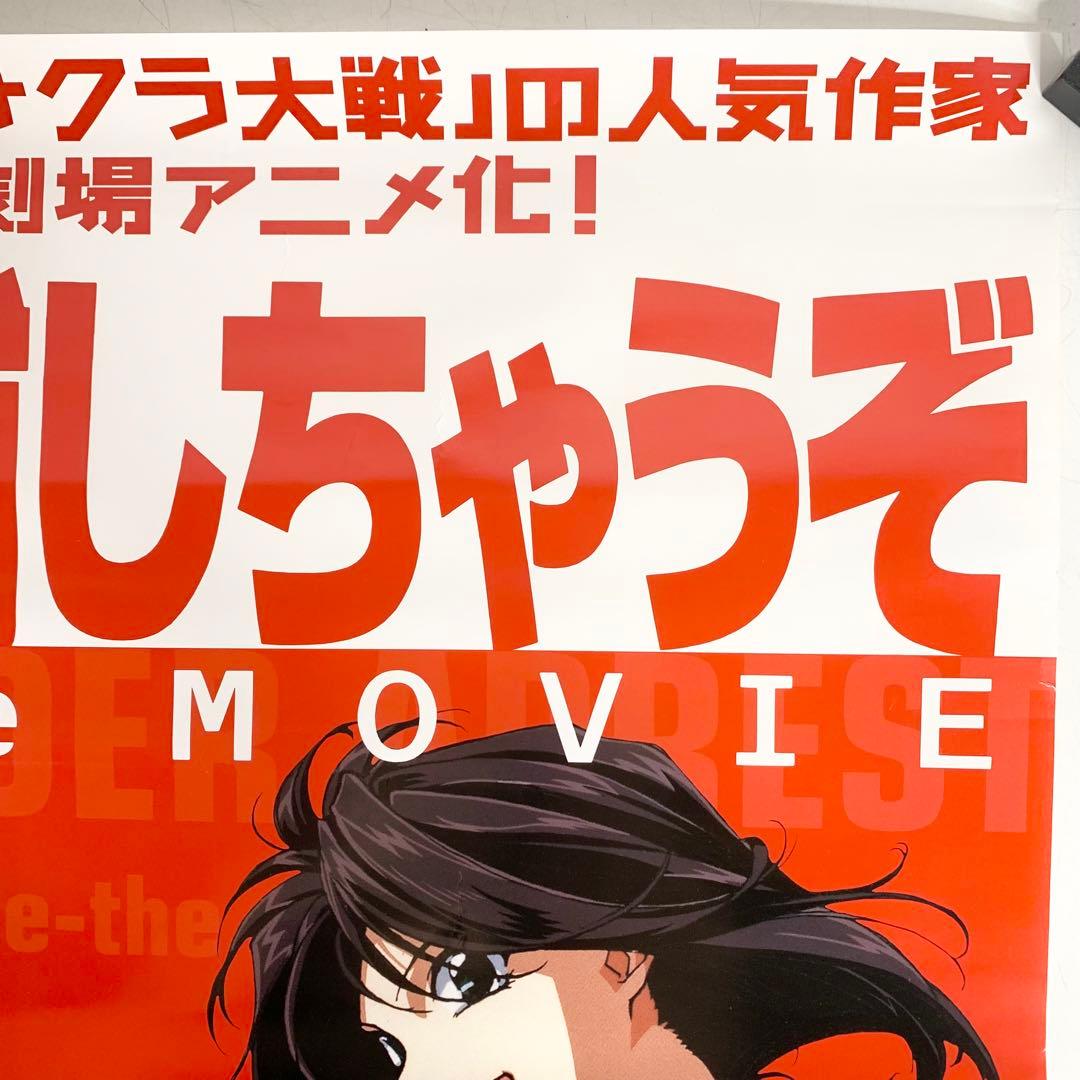 非売品 逮捕しちゃうぞ the movie B2 ポスター 販促 アニメ 映画