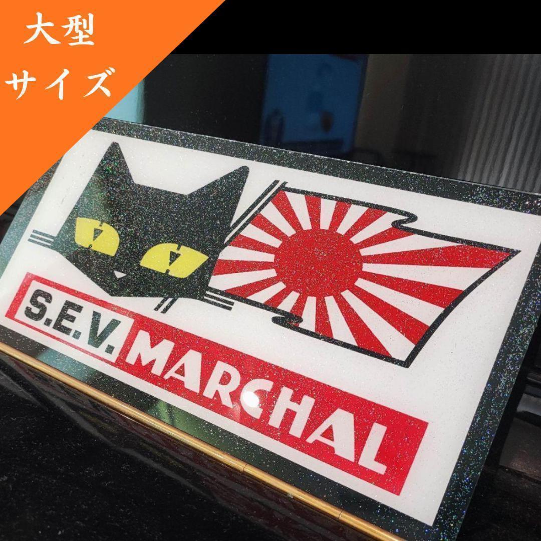 大型サイズ】マーシャル ナンバーアンドン 旭日旗 デコトラ 旧車