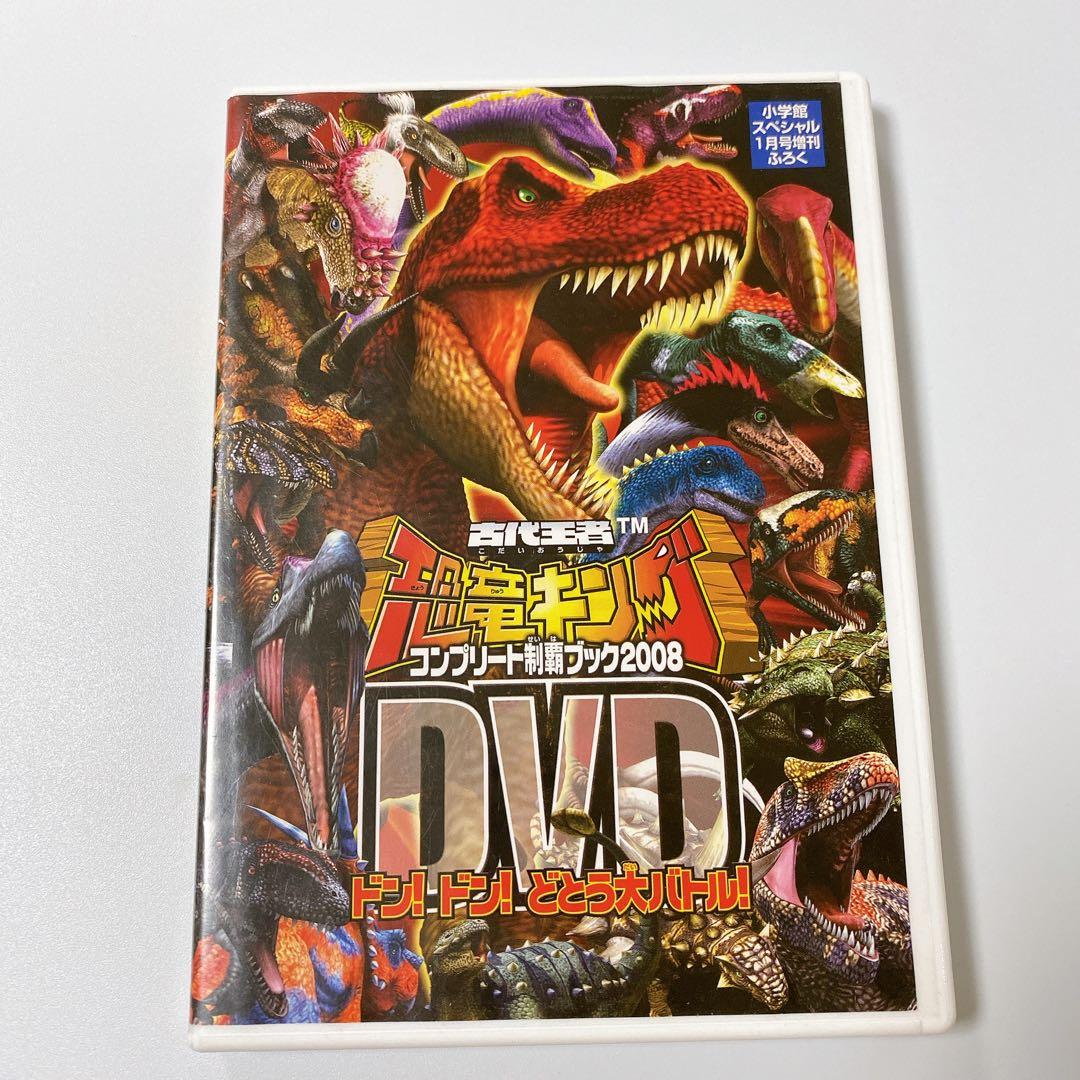 古代王者 恐竜キング DVD - メルカリ