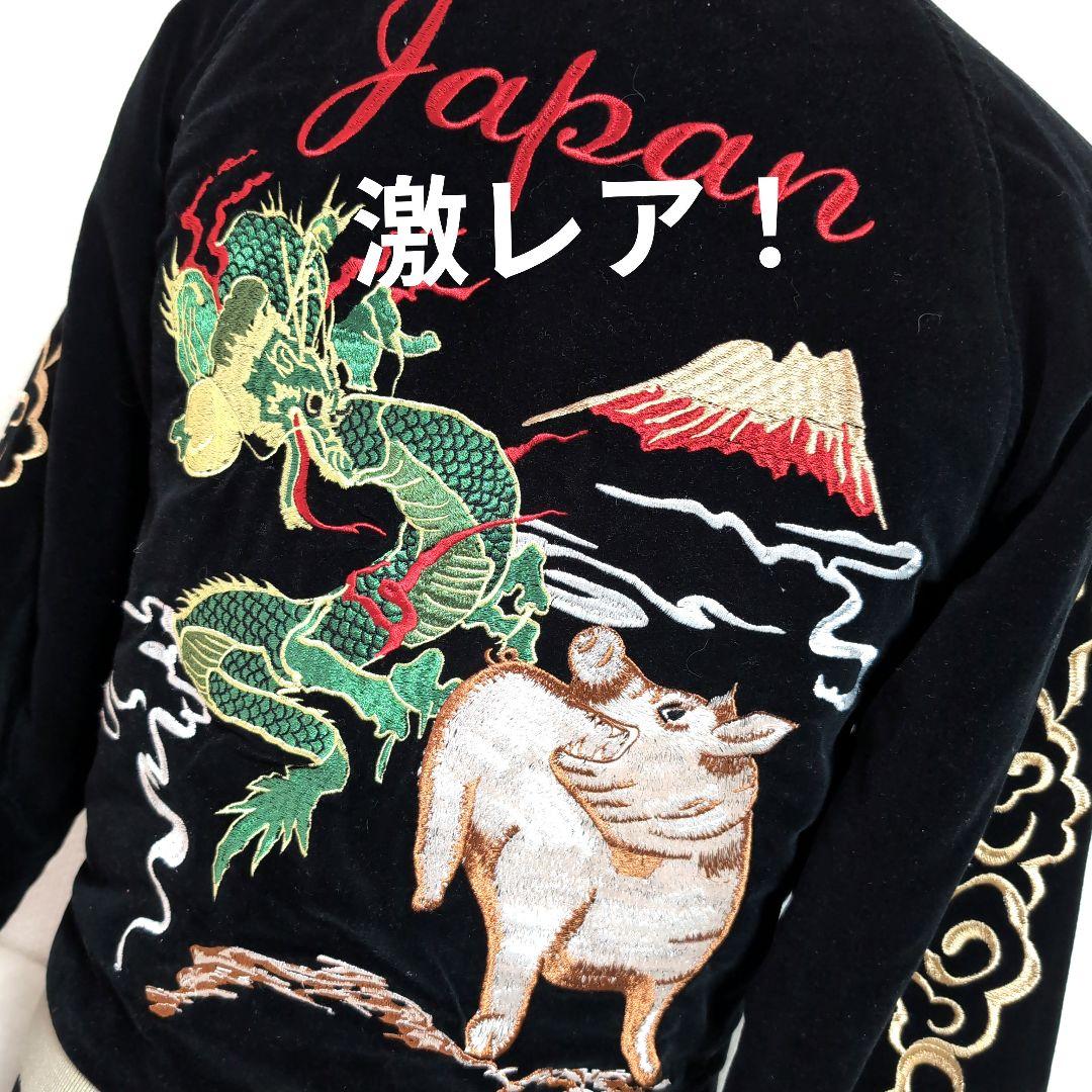 ex9 ステュディオダルチザン 龍×豚 ベロア リバーシブル スカジャン 黒