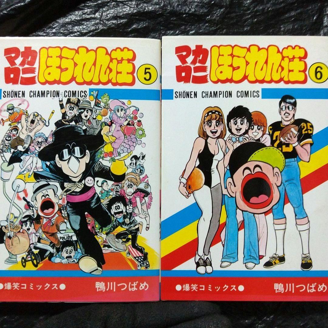 鴨川つばめ/オリジナル版「マカロニほうれん荘」+「マカロニ2」全10巻