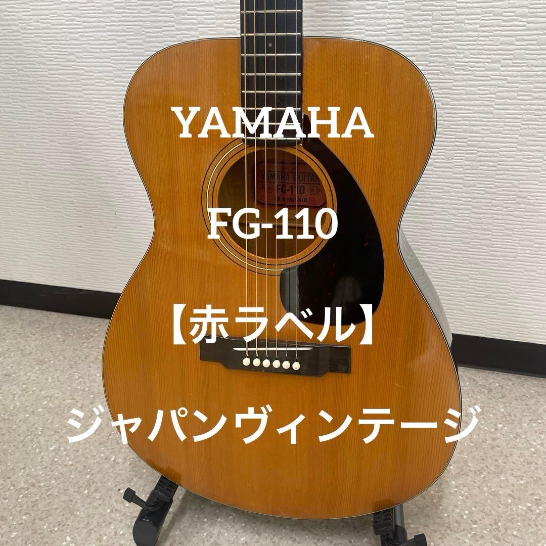 YAMAHA　FG-110 【赤ラベル】ジャパンヴィンテージ YAMAHA FG-110 赤ラベル 1968年 Japan Vintage Acoustic Guitar 弾く