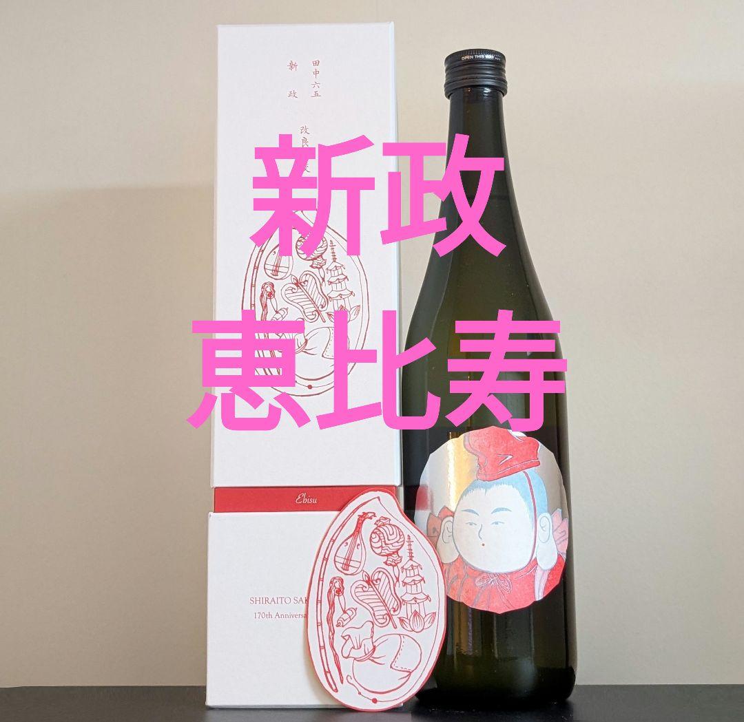酒の七福神 新政 恵比寿 田中六五 白糸 日本酒 170周年 コラボ - メルカリ