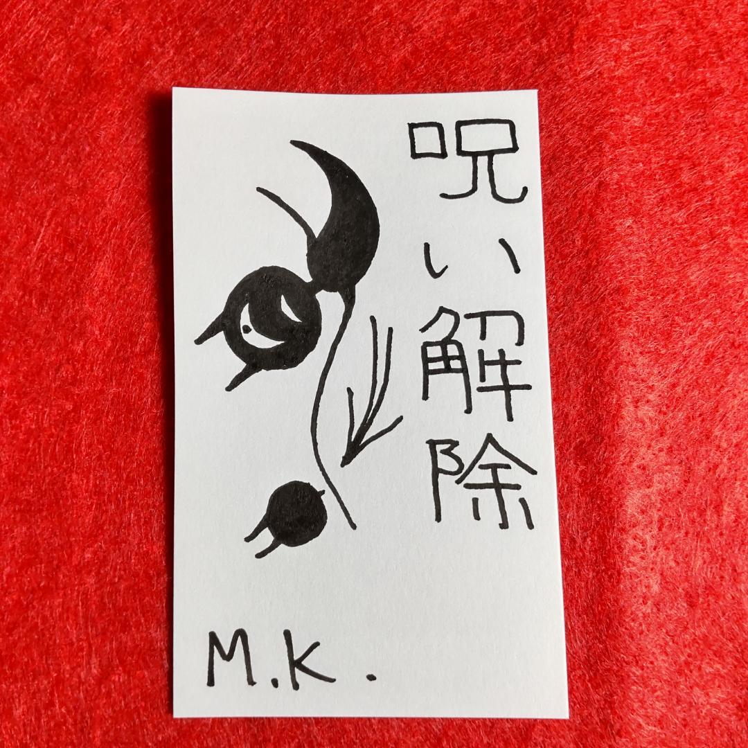 呪い解除/護符/お守り[1106]※霊符 御守り お札 御札 魔除け - メルカリ