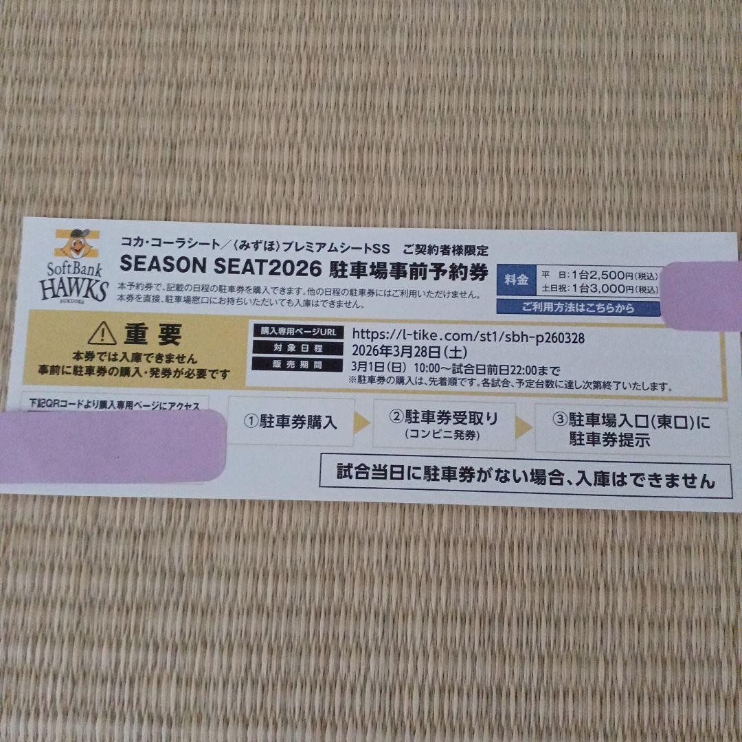 ソフトバンクホークス 駐車場事前予約券 チケット 3月28日 PayPay