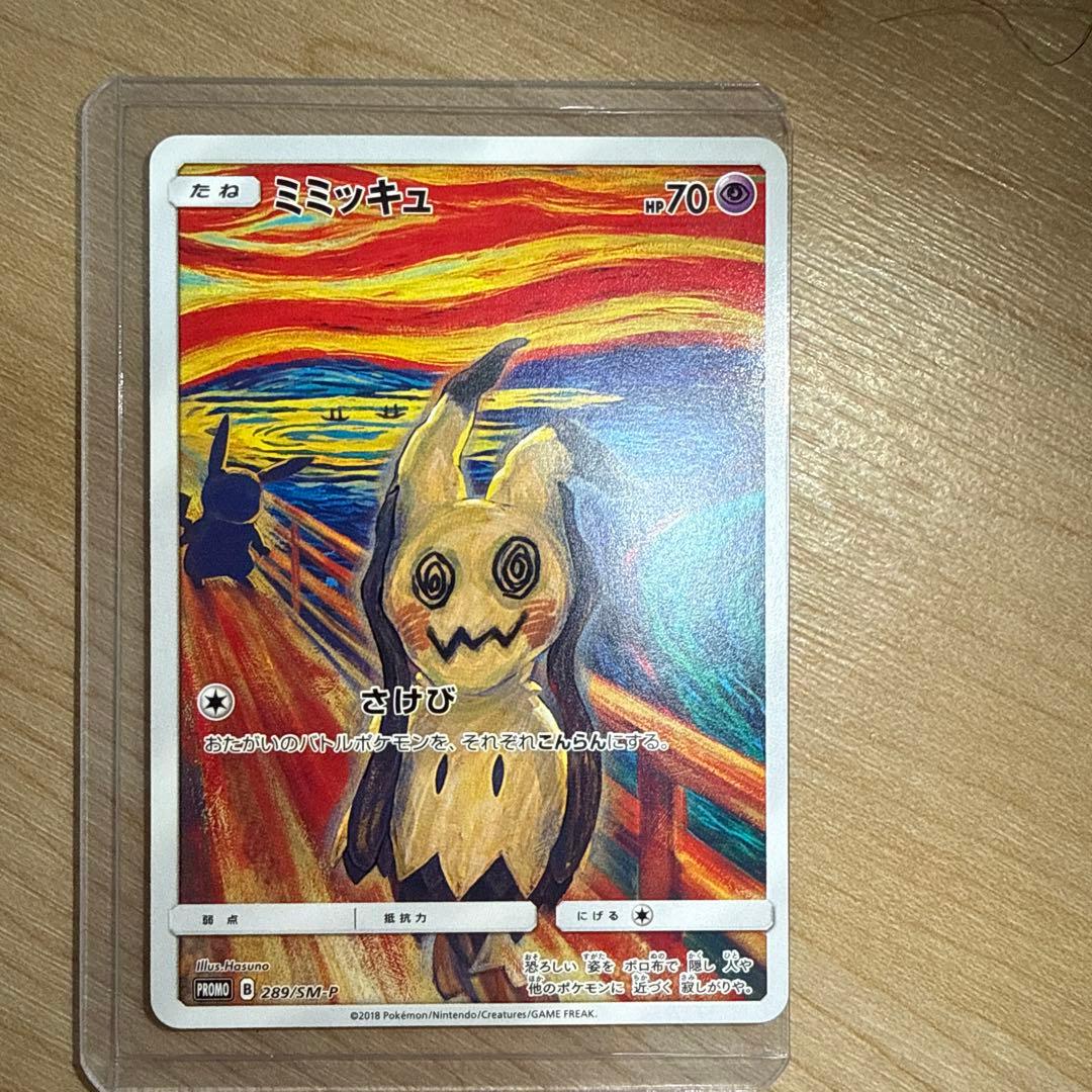 ミミッキュ：ムンク展×ポケモンカードゲーム PROMO SM-Pプロモカード