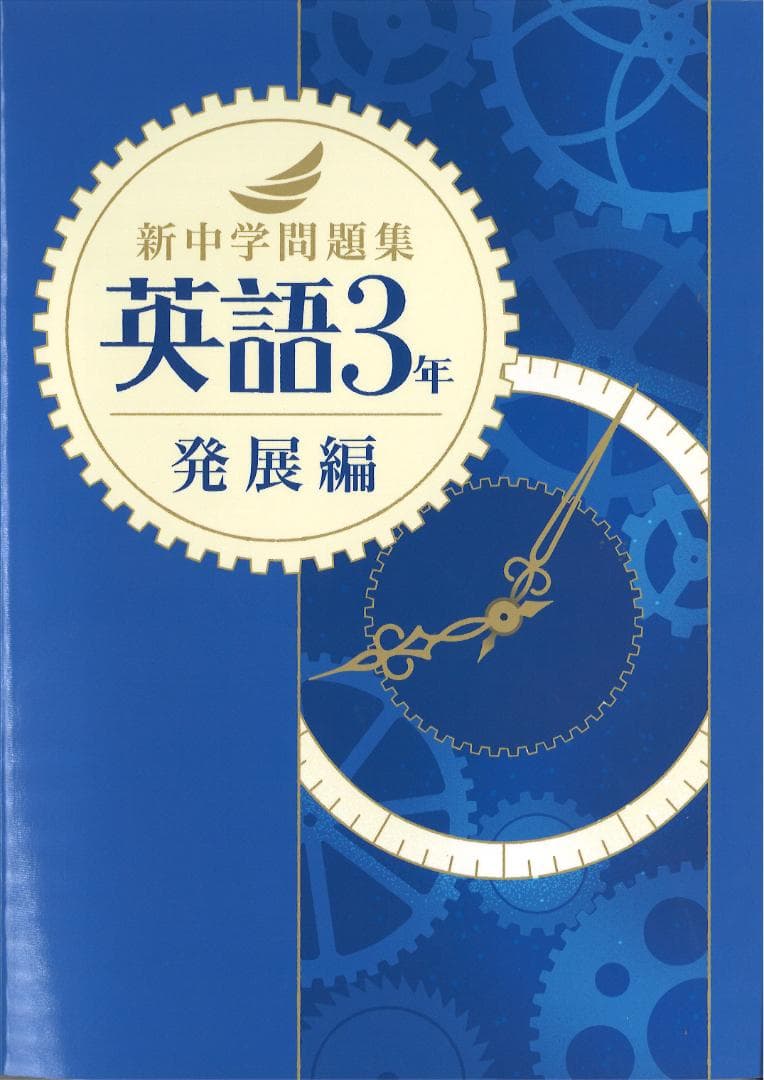 新中学問題集 5科・1年・2年・3年セット＋英語・数学・国語発展セット