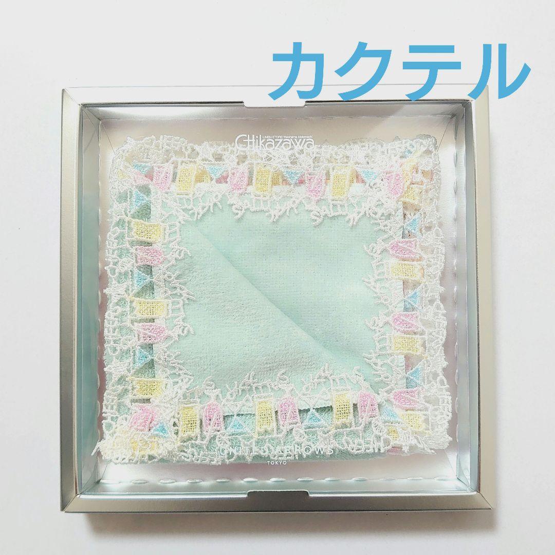 ☆新品 近沢レース×ユナイテッドアローズ コラボ ハンカチ カクテル