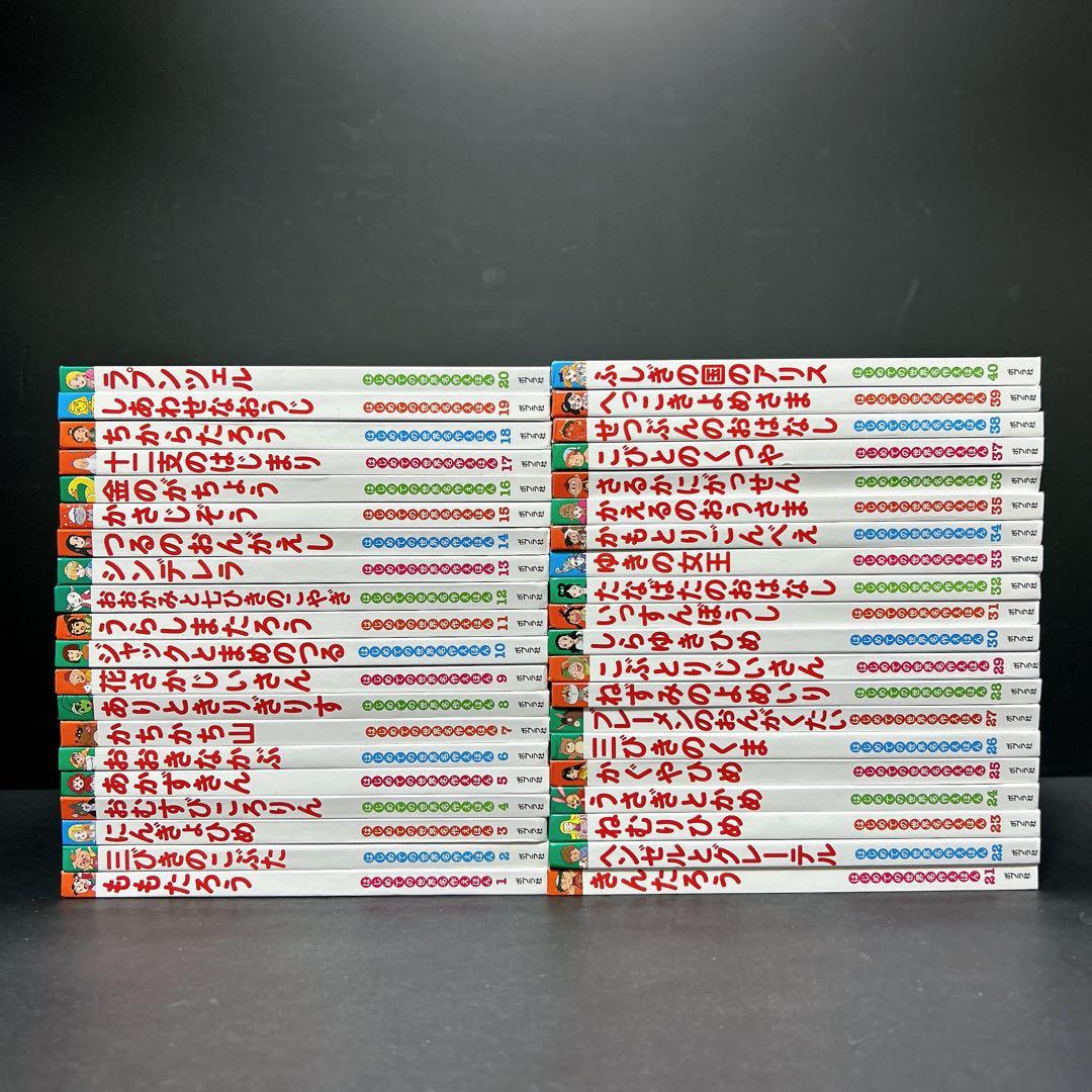 はじめての世界名作えほん あかいえほんのおうち 40巻 箱付き セット ポプラ社