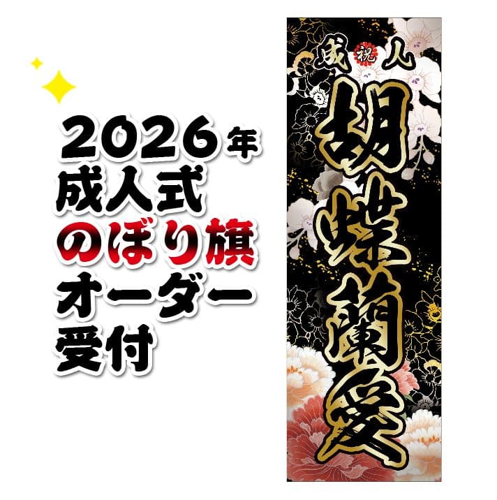 ゆーぴー【超特急】成人式のぼり旗オーダー 2025 成人式のぼり旗オーダー - メルカリ