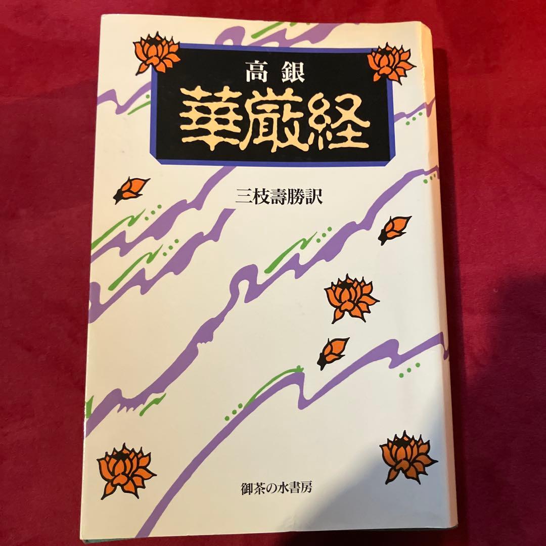 高銀　華厳経　三枝壽勝訳　御茶の水書房 華厳経 | 高 銀, 三枝 壽勝 |本 | 通販 | Amazon