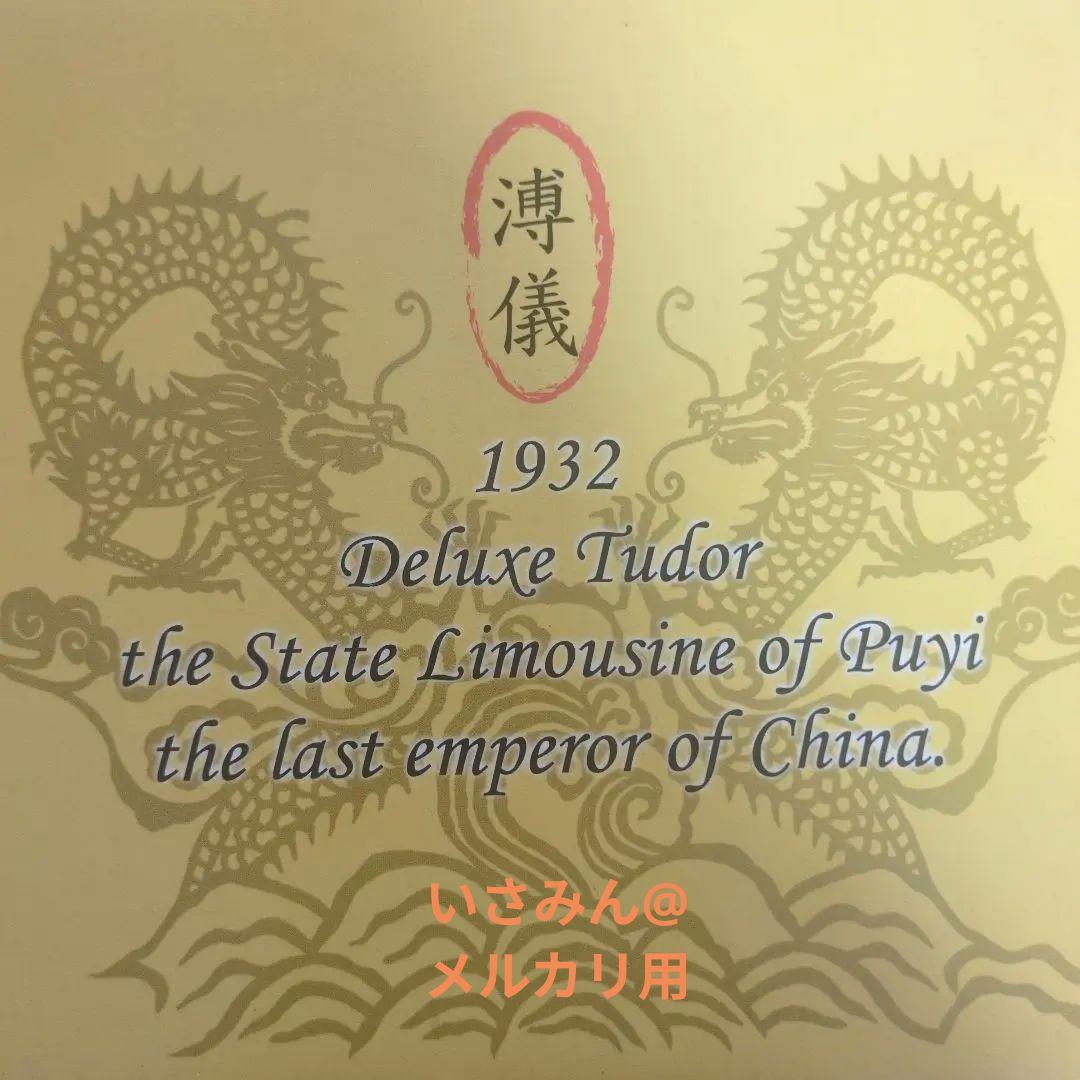 10000台限定】満洲国皇帝のキャデラック1932年型リムジン - メルカリ