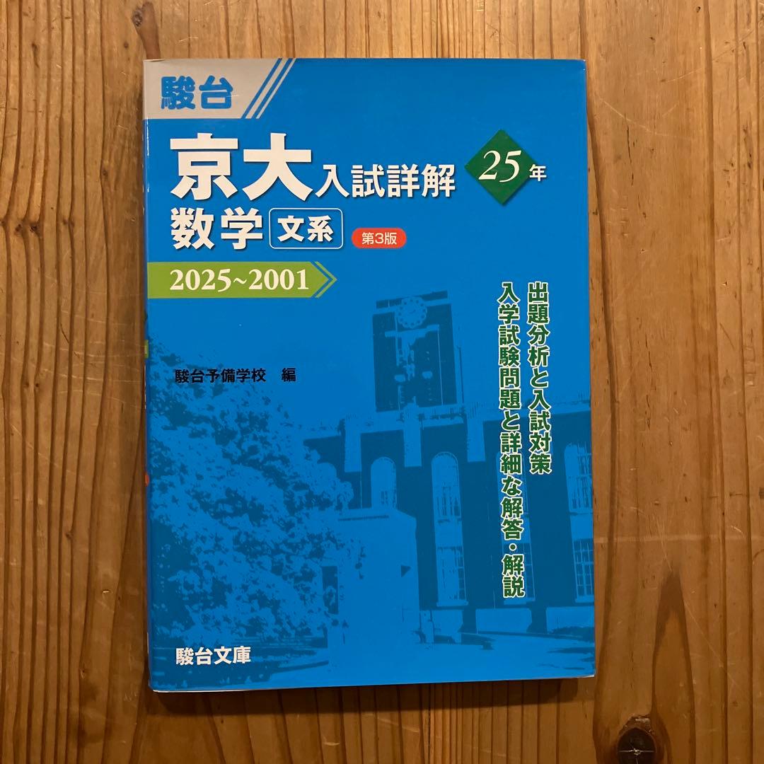 京大入試詳解25年数学文系 : 2025～2001 - メルカリ