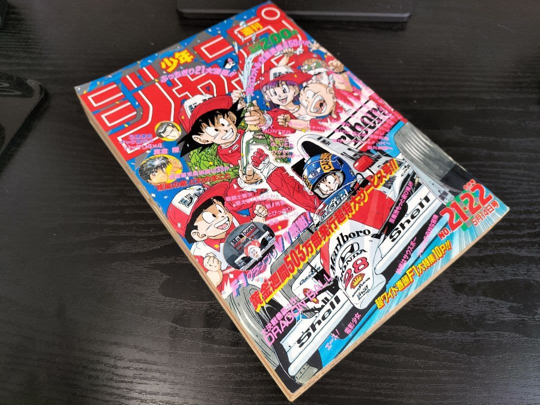 週刊少年ジャンプ1990年21-22号】ドラゴンボール F1マクラーレンホンダ