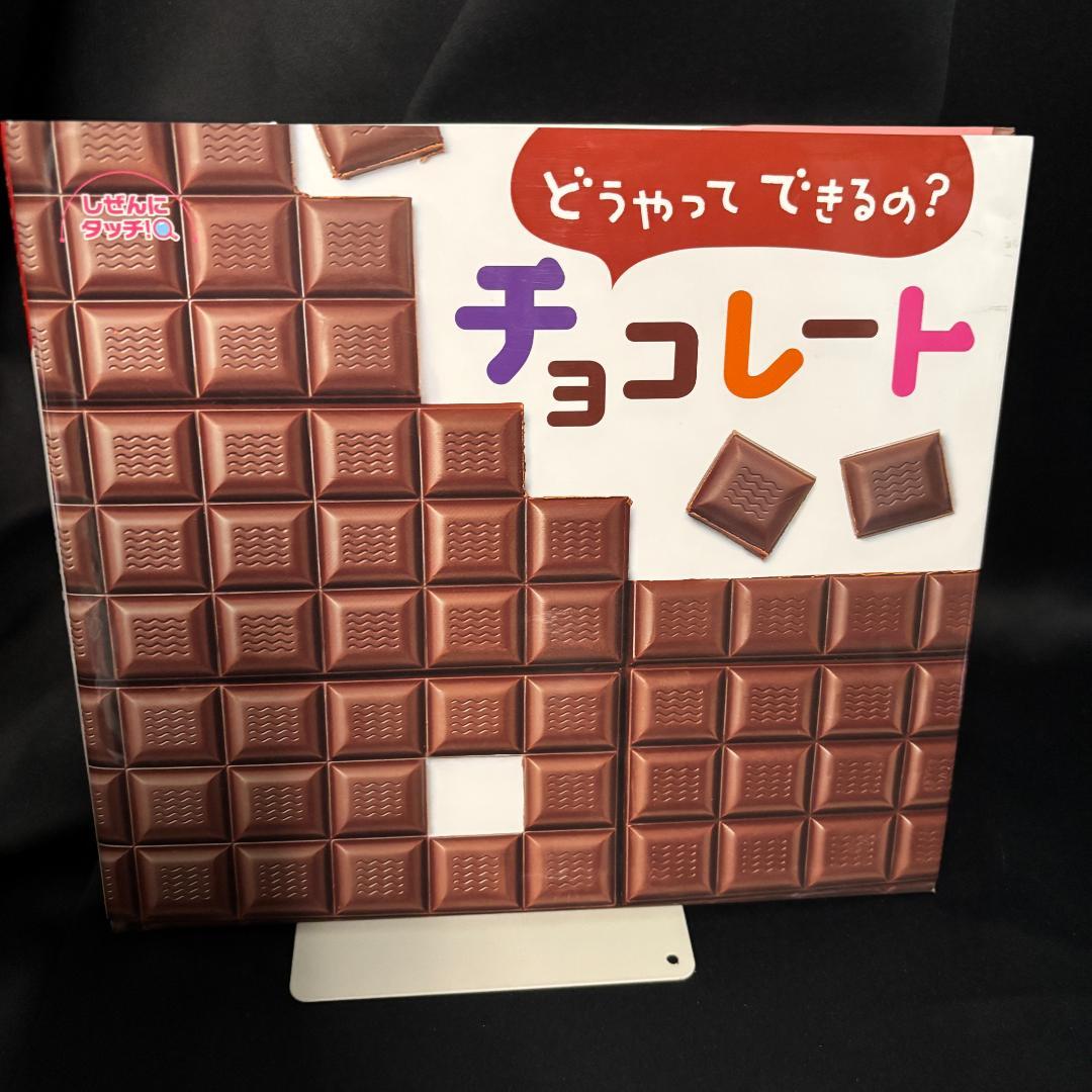 mr455 どうやってできるの？チョコレート - メルカリ