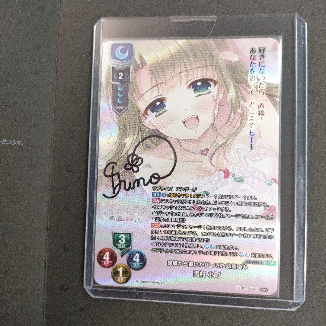 lycee navel 故郷から追いかけてきた物馴染み 雪村小町 直筆 サイン