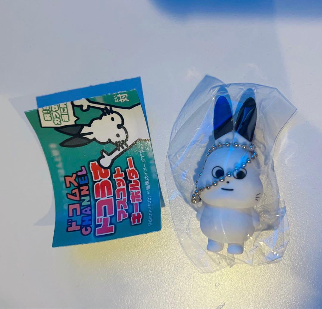 ドコムス ドコうさ マスコットキーホルダー にせもの ガチャ - メルカリ