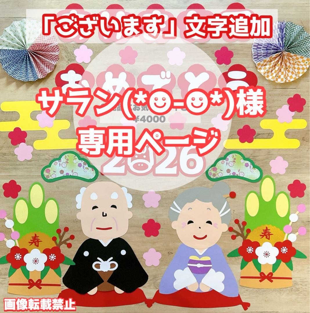 サラン(*☻-☻*)様専用ページ 大きめ お正月 壁面飾り 1月壁面 高齢者