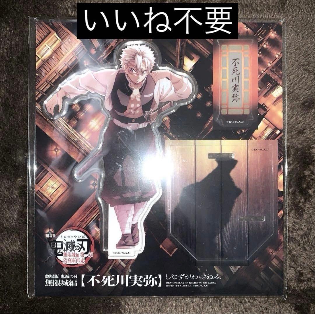 鬼滅の刃 無限城編 描き下ろしイラスト アクリルスタンド 不死川実弥