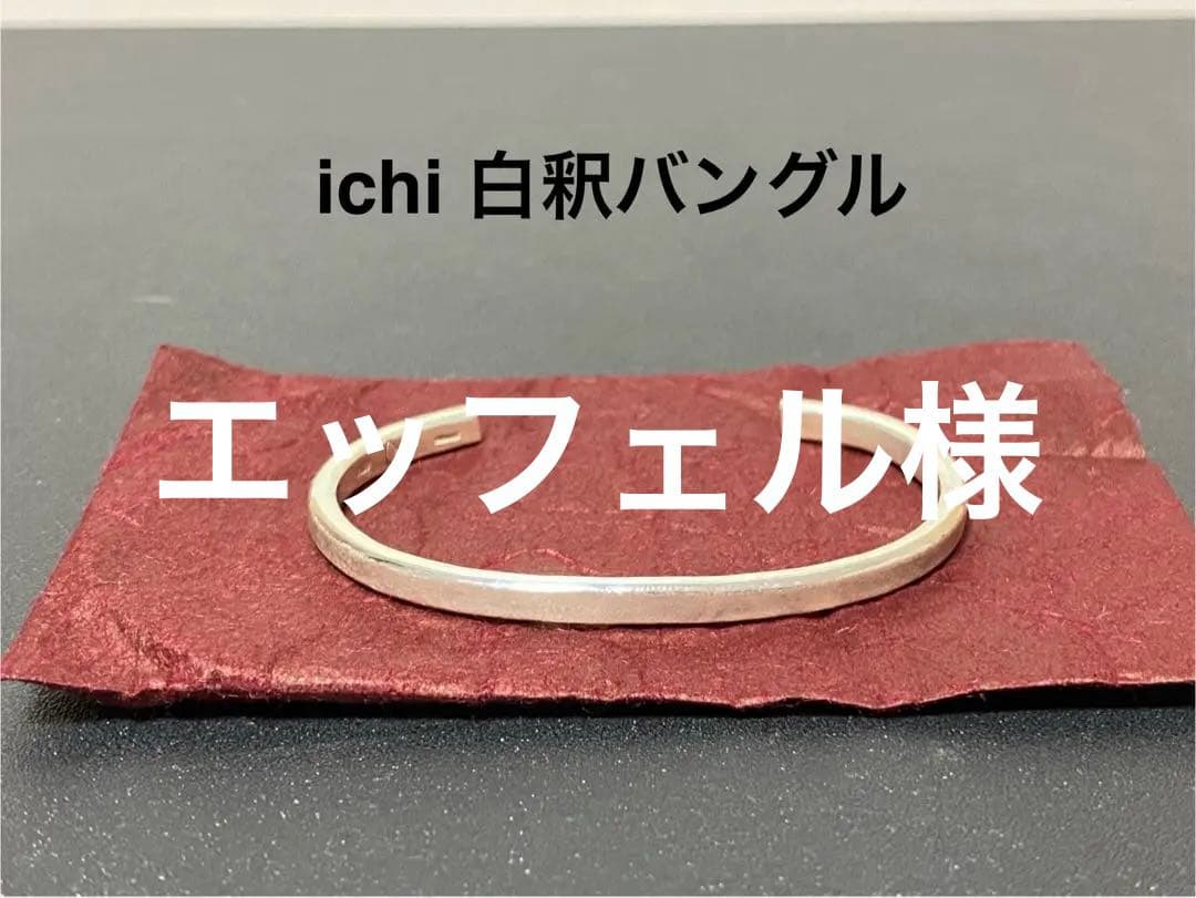 ichi シルバー 白釈バングル