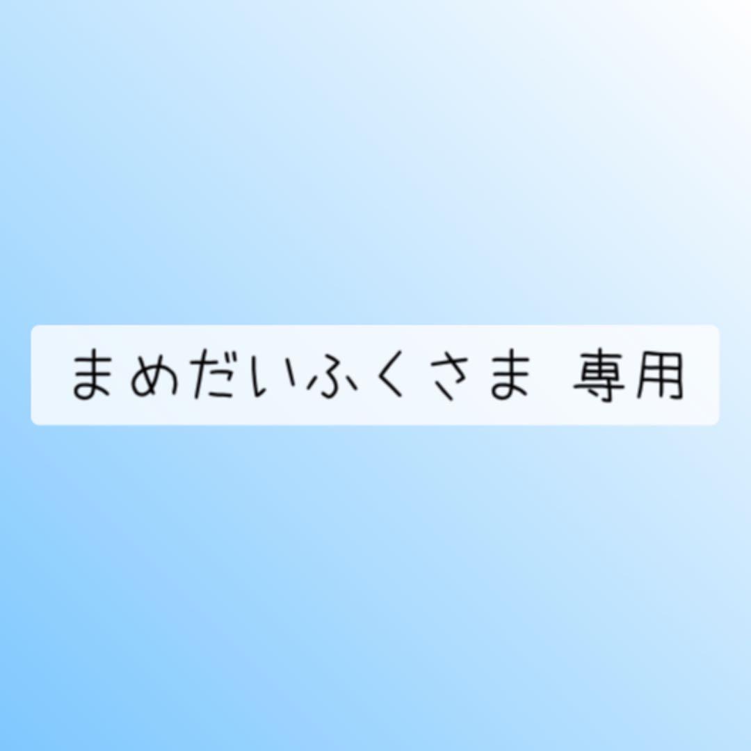まめだいふくさま 専用