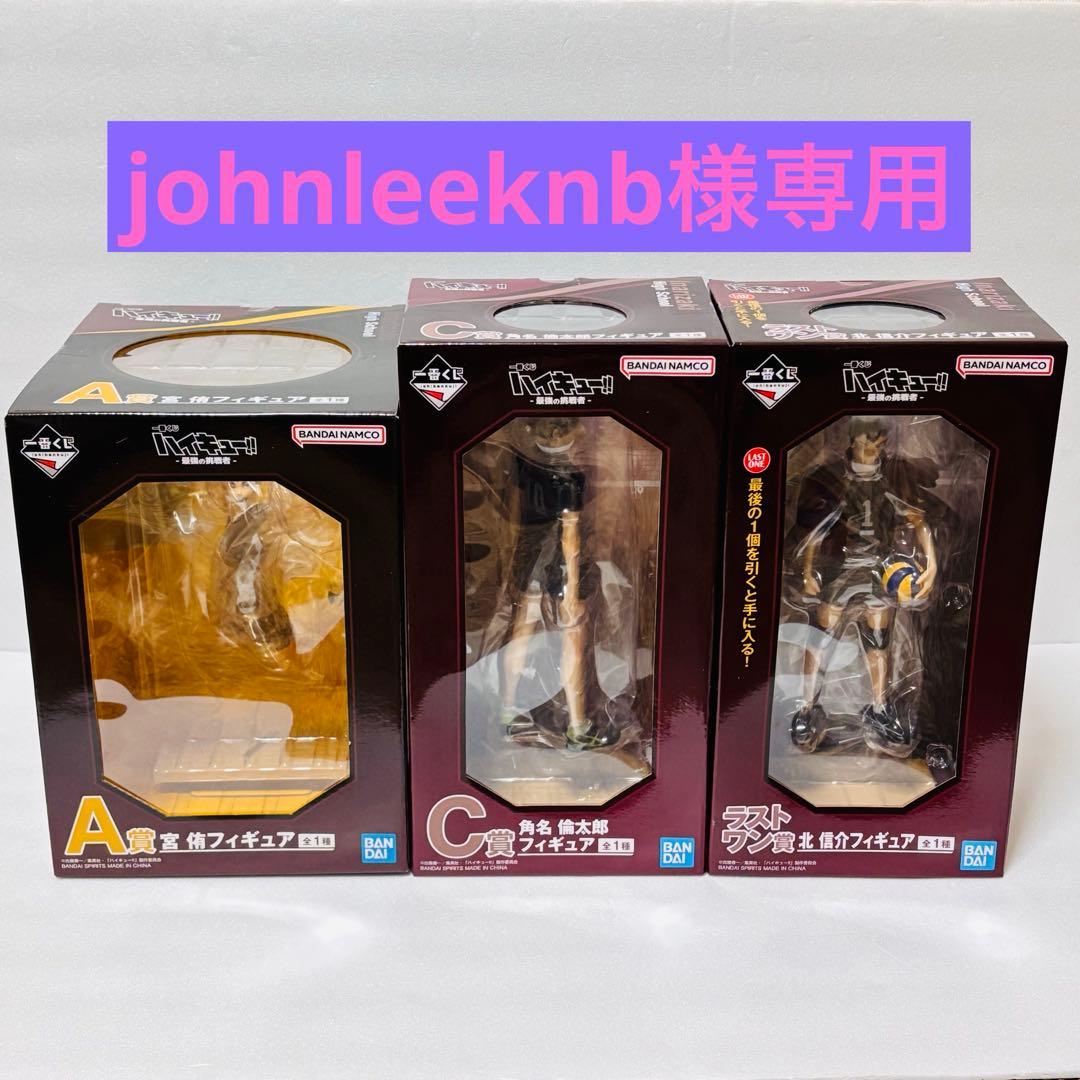 一番くじ ハイキュー 最強の挑戦者 C賞 角名 倫太郎＋ラストワン賞 北