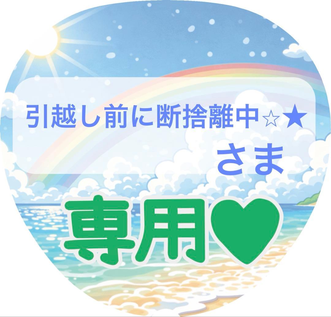 引越し前に断捨離中さま専用ページ - メルカリ