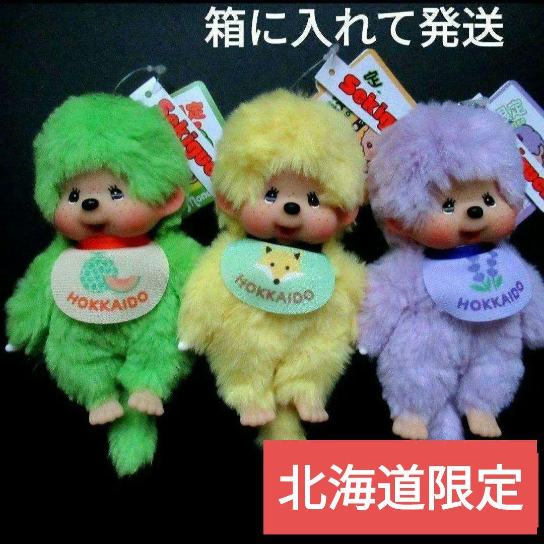 【北海道限定】ご当地 モンチッチ◇3種類セット　チェーン付 北海道限定】ご当地 モンチッチ◇3種類セット チェーン付 - メルカリ