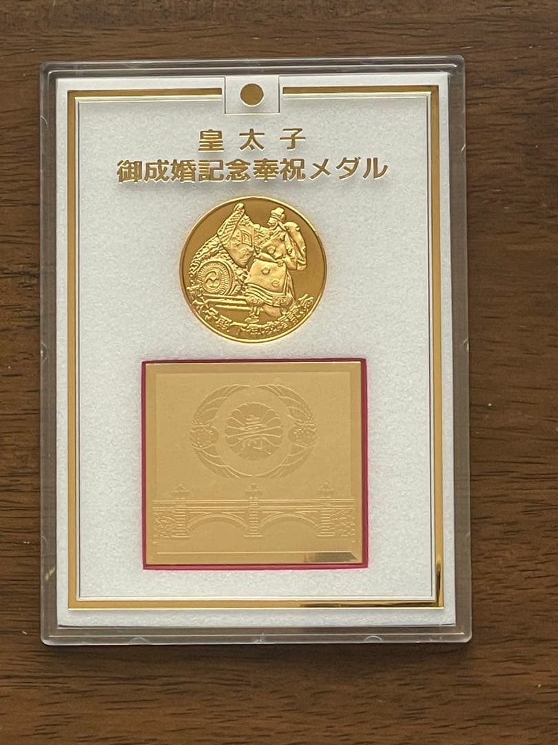 希少】皇太子殿下御成婚記念メダルセット - 平成5年(1993年) - メルカリ