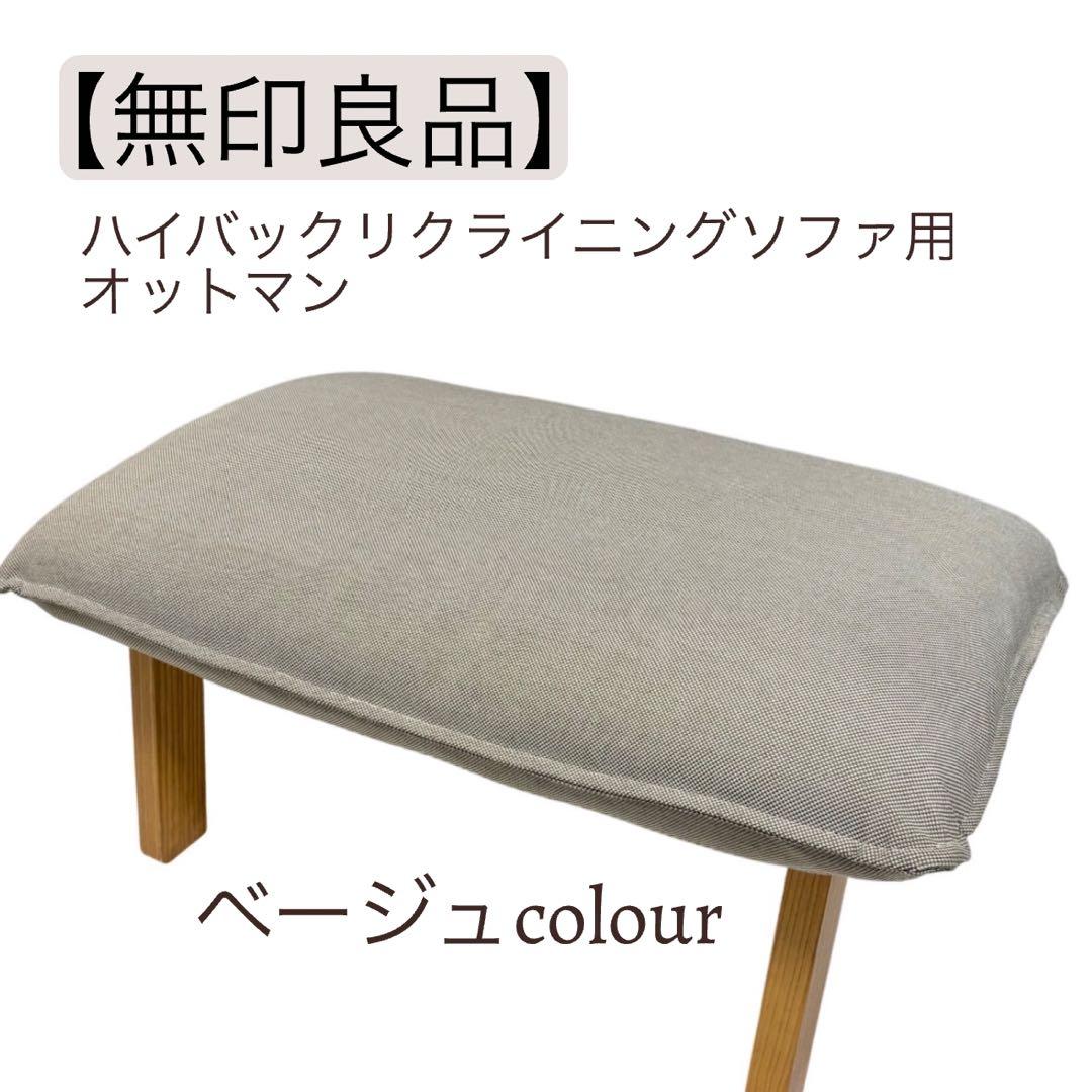 【美品】無印良品　ハイバックリクライニングソファ用「オットマン」 ハイバックリクライニングソファ用オットマン ポリエステル平織 | 無印良品