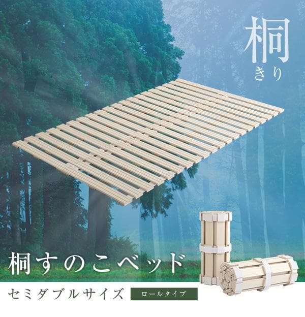 すのこベッド　ロール式　桐仕様　通気性　スノコマット　セミダブル
